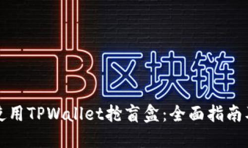 如何使用TPWallet抢盲盒：全面指南及技巧