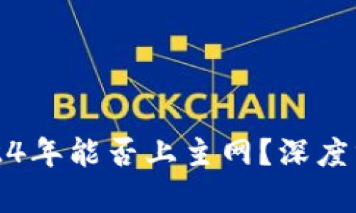 原子链2024年能否上主网？深度分析与预测