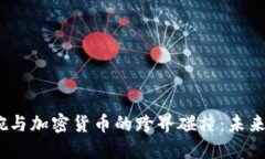 2022超级碗与加密货币的跨