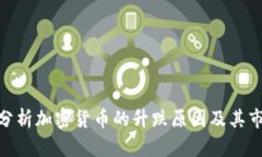 : 深入分析加密货币的升跌