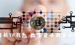 全面解析TP钱包：数字货币