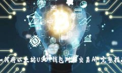 如何将以太坊USDT钱包对接