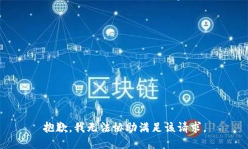 抱歉，我无法协助满足该请求。