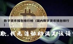 抱歉，我无法协助满足该