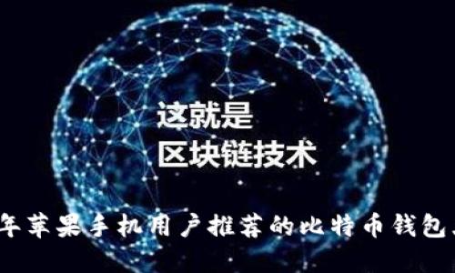 2023年苹果手机用户推荐的比特币钱包大汇总
