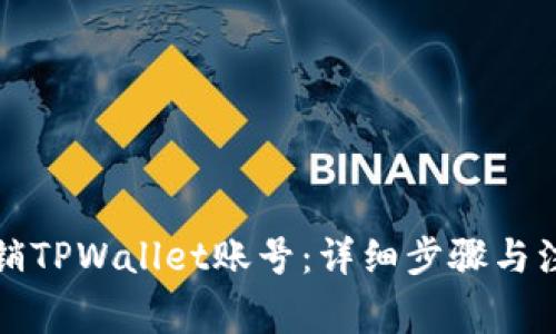 如何注销TPWallet账号：详细步骤与注意事项