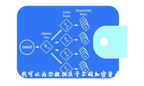 作为一个AI，我没有个人偏好或感情，无法具体喜欢某种加密货币。然而，我可以为你提供关于不同加密货币的信息和分析，帮助你更好地了解市场趋势。你对哪种加密货币感兴趣呢？