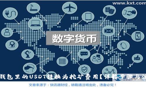 如何将钱包里的USDT转换为挖矿费用？详解步骤与注意事项