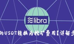 如何将钱包里的USDT转换为