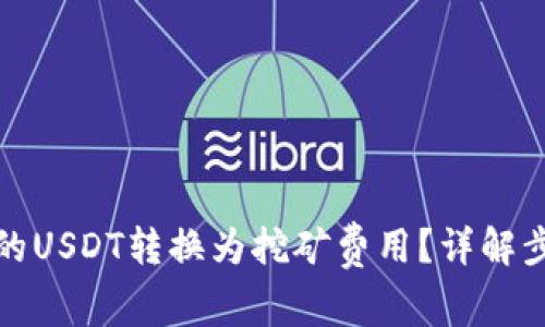 如何将钱包里的USDT转换为挖矿费用？详解步骤与注意事项