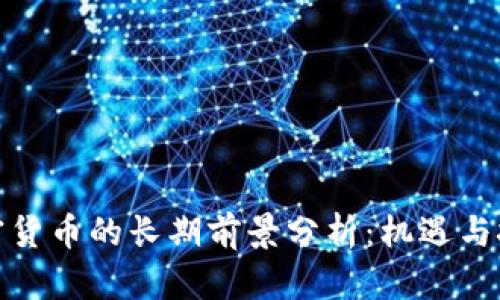 加密货币的长期前景分析：机遇与挑战