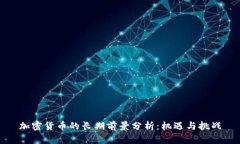 加密货币的长期前景分析