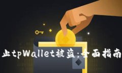 如何有效防止tpWallet被盗：