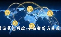比特派钱包网址：全面解