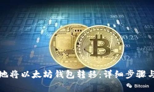 如何安全地将以太坊钱包转移：详细步骤与注意事项