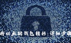 如何安全地将以太坊钱包