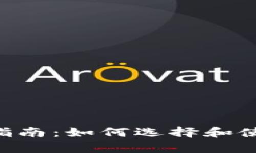 以太坊钱包的全面指南：如何选择和使用，避免常见的错误