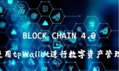 如何安全使用tpWallet进行数