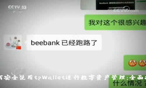 如何安全使用tpWallet进行数字资产管理：全面指南
