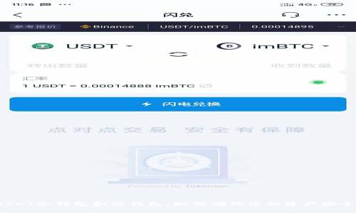USDT冷钱包和热钱包：如何确保您的资产安全？
