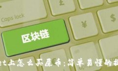   tpwallet上怎么买屎币：简