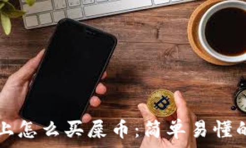   
tpwallet上怎么买屎币：简单易懂的操作指南