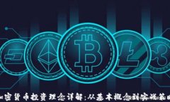 加密货币投资理念详解：