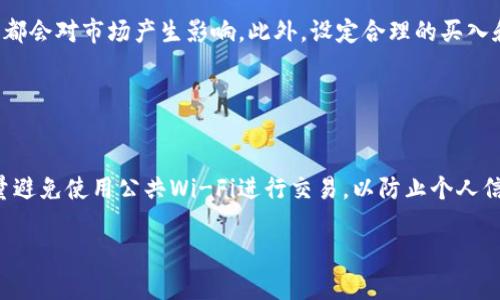   2023年欧意钱包：以太坊价格走势分析及投资策略 / 

 guanjianci 欧意钱包, 以太坊, 数字货币, 投资策略 /guanjianci 

### 内容主体大纲

1. **引言**
   - 欧意钱包的定义及功能
   - 以太坊的重要性和应用场景
   - 研究此主题的目的和意义

2. **以太坊的市场概述**
   - 以太坊的历史及发展历程
   - 当前市场上的以太坊价格走势
   - 比较以太坊与比特币的市场表现

3. **欧意钱包的功能和优势**
   - 欧意钱包的基本功能
   - 如何安全存储以太坊
   - 欧意钱包的用户体验及设计

4. **以太坊价格的影响因素**
   - 供需关系对价格的影响
   - 政策环境与市场心理
   - 技术发展与网络升级（如以太坊2.0）

5. **投资以太坊的策略**
   - 长期持有与短期交易的优劣
   - 风险管理策略
   - 如何利用欧意钱包进行投资

6. **未来展望**
   - 以太坊的未来价格预测
   - 新兴技术对以太坊的潜在影响
   - 欧意钱包在未来市场中的角色

7. **总结**
   - 主要观点回顾
   - 对投资者的建议

### 内容详细阐述

#### 引言

随着区块链技术的快速发展，数字货币已经不再是一个陌生的概念。其中，以太坊作为一种重要的加密货币，拥有强大的智能合约功能和广泛的应用场景，成为了投资者关注的焦点。而欧意钱包作为一个方便、安全的数字资产管理工具，使得以太坊的存储和管理更加高效。本文旨在分析2023年以太坊的价格走势，并探讨通过欧意钱包进行以太坊投资的策略。

#### 以太坊的市场概述

以太坊自2015年推出以来，一直在不断发展壮大。作为全球第二大加密货币，以太坊的独特之处在于其支持智能合约和去中心化应用的能力。根据市场数据显示，2023年以太坊的价格波动较大，受到多种因素的影响，包括市场需求、投资者情绪以及技术更新等。在经历了一波上涨后，目前价格季度走势也相对稳定。

#### 欧意钱包的功能和优势

欧意钱包为用户提供了一站式的数字资产管理服务，不仅支持以太坊，还支持多种其他加密货币。钱包的安全性是其最大的卖点之一，采用了先进的加密技术，确保用户资产的安全。此外，用户界面友好，方便新手快速上手。无论是存储、转账还是交易，欧意钱包都能提供便捷的体验。

#### 以太坊价格的影响因素

以太坊的价格波动受到多方面因素的驱动。首先是供需关系：若需求增加，而供应相对稳定，价格自然会提高。其次，政策环境也会对市场产生重大影响，尤其是各国对加密货币的监管政策。最后，技术进步，比如以太坊的版本更新和网络升级，也将直接影响投资者的信心和市场需求。

#### 投资以太坊的策略

在投资以太坊时，关键在于选择合适的策略。长期持有的策略往往适合对市场有信心的投资者，而短期交易则适合那些能够快速反应市场变化的投资者。此外，风险管理同样重要，投资者应设定止损点，防止重大损失。选择欧意钱包作为投资工具，可以有效分散风险并提高投资效率。

#### 未来展望

随着区块链技术的进一步发展，以太坊的未来价格并不确定。但通过分析市场趋势和技术进步，许多专家认为以太坊仍有很大的增长潜力。此外，欧意钱包的技术和功能也将持续升级，以适应未来市场的变化，为用户提供更加安全便捷的投资管理工具。

#### 总结

在分析了2023年以太坊的市场动态和欧意钱包的优势后，我们不难发现，数字资产的投资并非易事。了解市场的运行规律、掌握安全的管理工具，将是投资者成功的关键。

### 相关问题及详细介绍

#### 问题一：以太坊和比特币的区别是什么？

以太坊和比特币的区别
比特币是第一种加密货币，其主要功能是作为一种数字货币，用于在线交易和资产转移。以太坊，虽然也能作为数字货币，但更多的是一个去中心化的平台，专注于智能合约和去中心化应用。比特币的设计更为简单，目的是解决货币转移的问题，而以太坊的目的是为开发者提供一个去中心化的应用平台，功能更加复杂和灵活。

#### 问题二：投资以太坊有哪些风险？

投资以太坊的风险
投资以太坊的风险主要包括市场风险、技术风险和监管风险。市场风险来自于价格波动可能导致的损失，技术风险则来自于网络漏洞或黑客攻击等问题。而监管风险则是指各国政府对加密货币监管政策的变化可能对市场产生影响，这些都可能导致投资者面临损失。

#### 问题三：如何安全存储以太坊？

安全存储以太坊的方法
安全存储以太坊的方法主要包括使用硬件钱包、软件钱包和冷存储。硬件钱包如Ledger和Trezor提供离线存储，极大降低被黑客攻击的风险。软件钱包则可以通过安全的加密来确保资产安全。此外，用户还应定期更新密码，启用二步验证等安全措施来加强账户的安全性。

#### 问题四：以太坊价格波动的原因？

以太坊价格波动的原因分析
以太坊价格的波动通常与市场供需关系、投资者情绪、政治事件、技术升级和竞争币种的影响密切相关。当市场需求上升时，价格上涨；而在监管政策收紧时，价格可能会下跌。此外，技术更新与网络的表现直接影响用户和投资者的信心，也会影响价格的波动。

#### 问题五：如何选择合适的投资时机？

选择合适的投资时机的策略
选择合适的投资时机，首先要对市场进行全面的研究和分析，了解当前的市场趋势、技术分析和基本面情况。其次，要时刻关注全球经济因素和行业新闻，这些都会对市场产生影响。此外，设定合理的买入和卖出策略，根据自身的风险承受能力进行决策。

#### 问题六：欧意钱包的使用技巧是什么？

欧意钱包的使用技巧
使用欧意钱包时，用户应注意定期备份钱包信息，确保在设备丢失时能够恢复。此外，建议设置复杂的密码，并启用双重验证功能来提高账户安全性。同时，尽量避免使用公共Wi-Fi进行交易，以防止个人信息被盗。还可以定期关注钱包更新，以获取最新的安全功能和用户体验提升。 

以上内容为针对“欧意钱包以太坊价格”进行的深入分析，结合了相关问题的详细阐述。
