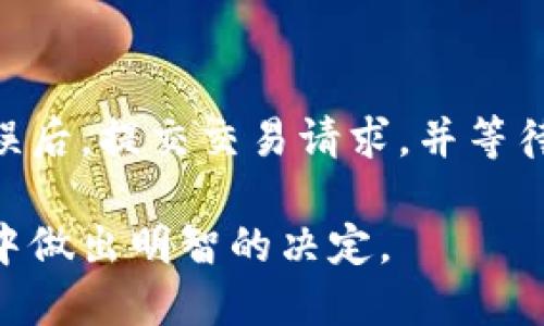 baioti数字货币与钱包的区别：全面解析与应用前景/baioti
数字货币, 数字钱包, 加密货币, 区块链/guanjianci

## 内容主体大纲

1. 引言
   - 什么是数字货币
   - 什么是数字钱包

2. 数字货币的基本概念
   - 数字货币的定义
   - 数字货币的类别（法定数字货币、加密货币）
   - 数字货币的运作原理

3. 数字钱包的基本概念
   - 数字钱包的定义
   - 数字钱包的种类（热钱包、冷钱包）
   - 数字钱包的运作原理

4. 数字货币与钱包的主要区别
   - 功能和用途的不同
   - 存储方式的不同
   - 安全性和隐私性的考虑

5. 数字货币和钱包之间的关系
   - 如何选择合适的钱包存储数字货币
   - 交易过程中的钱包角色
   - 数字钱包与数字货币相互影响的因素

6. 数字货币与钱包的应用前景
   - 数字货币的发展趋势
   - 数字钱包未来的可能演变
   - 数字货币与钱包在日常生活中的应用

7. 结论
   - 总结数字货币与钱包的主要区别和联系
   - 对未来发展的展望

8. 常见问题解答

## 内容

### 1. 引言

随着科技进步和互联网的发展，数字货币逐渐成为一种新的货币形式。与此同时，数字钱包也在数字货币的生态系统中扮演着重要角色。本文将探讨数字货币与钱包的区别及其相互关系，从而帮助读者更好地理解这一领域。

### 2. 数字货币的基本概念

#### (1) 数字货币的定义

数字货币是基于网络技术发行的货币形式，它不依赖于中央银行或政府进行管理与发行。数字货币有别于传统的纸币，它以数字形式存在，可以通过网络进行转移和交易。

#### (2) 数字货币的类别

数字货币可以分为法定数字货币和加密货币。法定数字货币是由政府支持的，例如中国的数字人民币；而加密货币则是基于区块链技术的资产，比如比特币、以太坊等。

#### (3) 数字货币的运作原理

数字货币的运作基于区块链技术。区块链是一种去中心化的数据库，它记录了所有数字货币的交易信息，确保了透明性和安全性。每笔交易都被加密并分散存储，难以篡改。

### 3. 数字钱包的基本概念

#### (1) 数字钱包的定义

数字钱包是一种存储数字货币的工具，它不仅可以用于存储数字货币，也能用于接收、发送和管理这些货币。它可以是软件、应用程序或硬件设备。

#### (2) 数字钱包的种类

数字钱包可以分为热钱包和冷钱包。热钱包是指通过互联网连接的数字钱包，适合频繁交易，而冷钱包则是离线存储的方式，适合长期存储和保持安全。

#### (3) 数字钱包的运作原理

数字钱包通过密钥对用户的数字货币进行管理。用户拥有的私钥用于签署交易，而公钥则用于让其他人向用户的钱包发送数字货币。

### 4. 数字货币与钱包的主要区别

#### (1) 功能和用途的不同

数字货币是作为一种交易媒介存在，而数字钱包则是储存和管理这种交易媒介的工具。数字货币本身具有价值和流通性，而钱包只是提供了一个存储和交换的地方。

#### (2) 存储方式的不同

数字货币本身并不存储在钱包中，钱包只保存与数字货币相关的密钥和交易信息。数字货币存储在区块链上，而钱包提供用户便捷的访问和管理方式。

#### (3) 安全性和隐私性的考虑

作为存储工具，数字钱包的安全性至关重要；而数字货币则依赖于区块链的安全机制。选择安全性高的钱包类型对保护数字货币是有帮助的。

### 5. 数字货币和钱包之间的关系

#### (1) 如何选择合适的钱包存储数字货币

选择数字钱包时，用户应考虑自身需求，如使用频率、金额和安全性等。对于长时间存储，可选择冷钱包，而短期交易可以选择热钱包。

#### (2) 交易过程中的钱包角色

在交易过程中，钱包负责生成交易信息和签署交易，确保用户的数字资产能够安全转移。同时，钱包也将交易记录上传到区块链中，确保交易的合法性。

#### (3) 数字钱包与数字货币相互影响的因素

数字钱包的技术进步和安全性都在影响数字货币的使用效果。例如，更加易用的钱包可以促进数字货币的普及，而安全的钱包则能增强用户对数字货币的信心。

### 6. 数字货币与钱包的应用前景

#### (1) 数字货币的发展趋势

随着越来越多的国家开展数字货币实验，数字货币的适用范围和接受度正在逐步增加。未来，数字货币可能会和传统金融体系深度融合。

#### (2) 数字钱包未来的可能演变

数字钱包将在技术和功能上持续升级，增加更多应用场景和安全措施，如支持多种数字货币、引入生物识别等。

#### (3) 数字货币与钱包在日常生活中的应用

数字货币和钱包的应用正逐渐渗透到生活的各个方面，从在线购物到投资理财，用户的支付选择也正在发生变化。

### 7. 结论

总结数字货币与钱包的区别和联系，对于理解未来的货币形态及其应用具有重要意义。无论是作为一种交易媒介还是存储工具，二者都在塑造着新的经济生态。

### 8. 常见问题解答

#### 问：数字货币和传统货币有何不同？
数字货币与传统货币的主要区别在于形式、发行方式和交易平台。数字货币是虚拟的，依赖于区块链技术，而传统货币是政府发行的实物货币。此外，数字货币通常不受中央管理机构的控制，交易过程更加透明，但也面临更大的价格波动风险。

#### 问：数字钱包如何确保安全性？
数字钱包通过多种方式增强安全性，包括加密、双重认证、冷存储等。用户可以选择强密码，并定期更改以确保账户安全。此外，使用冷钱包可以在离线环境中存储数字资产，以防网络攻击。

#### 问：可以在数字钱包中存储所有类型的数字货币吗？
不是所有数字钱包都支持所有类型的数字货币。用户需要选择支持自己所用数字货币的钱包。如果一个钱包只支持比特币，则无法存储以太坊或其他类型的币种。

#### 问：热钱包和冷钱包各有什么优缺点？
热钱包的优点在于方便快捷，适合频繁交易，但缺点是不够安全，容易受到黑客攻击。冷钱包则相对安全，可以稳妥地存储资产，但不够灵活，需要额外的操作步骤来进行交易。

#### 问：我需要为数字钱包设置哪些安全保护措施？
用户可以设置强密码、启用双重认证、定期备份钱包数据等。此外，可以使用硬件钱包或冷钱包来增强安全性，避免因网络漏洞而造成资产损失。

#### 问：如何从数字钱包中提取数字货币？
从数字钱包中提取数字货币的过程通常涉及选择目标资产、输入接收地址和转账金额。用户需确认操作无误后，提交交易请求，并等待区块链确认交易完成。

通过对数字货币与钱包的深入探讨，我们希望能为读者提供全面的认知，助力他们在这个迅速发展的领域中做出明智的决定。