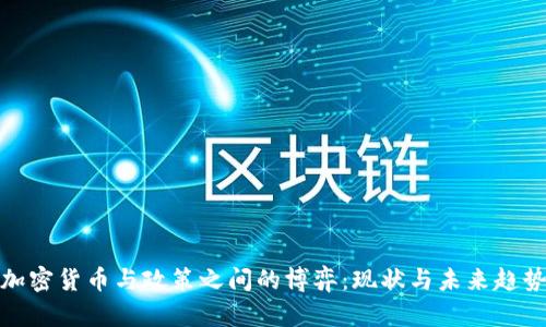 加密货币与政策之间的博弈：现状与未来趋势
