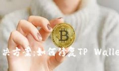 TP Wallet闪退问题解决方案