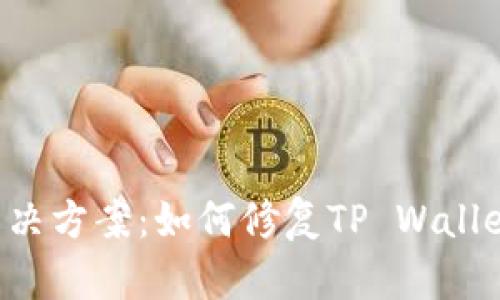 TP Wallet闪退问题解决方案：如何修复TP Wallet一打开就闪退的困扰