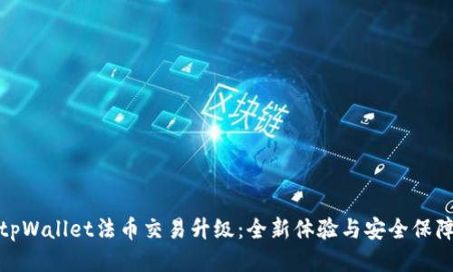 tpWallet法币交易升级：全新体验与安全保障