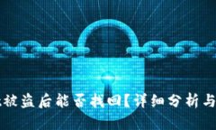 tpWallet被盗后能否找回？详