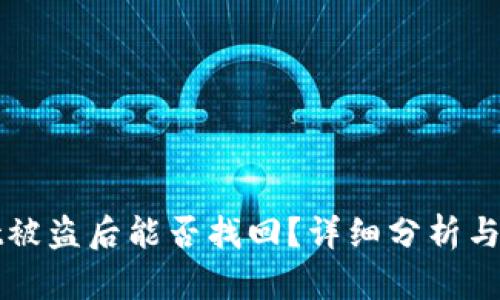 tpWallet被盗后能否找回？详细分析与解决方案