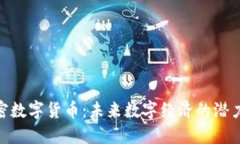 NBC加密数字货币：未来数