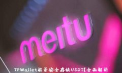 TPWallet能否安全存放USDT？
