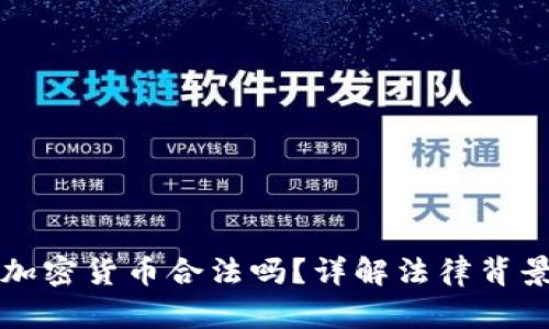 巴基斯坦买加密货币合法吗？详解法律背景与投资机会