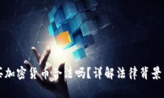 巴基斯坦买加密货币合法