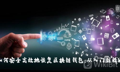 如何安全高效地恢复区块链钱包：从入门到精通