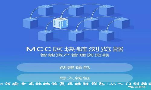 如何安全高效地恢复区块链钱包：从入门到精通