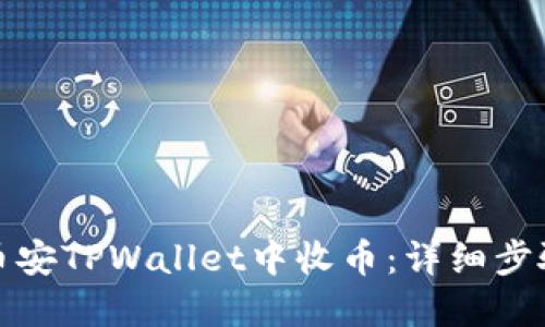 如何在币安TPWallet中收币：详细步骤与技巧