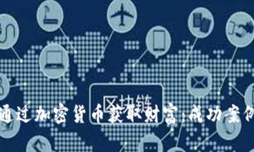 如何通过加密货币获取财富：成功案例分析