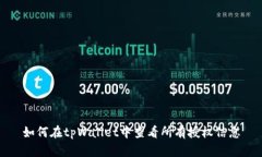 如何在tpWallet中查看所有授