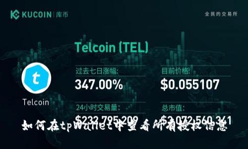 如何在tpWallet中查看所有授权信息
