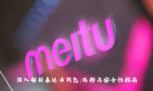 深入解析泰达币钱包：选择与安全性指南