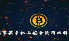 如何在苹果手机上安全使