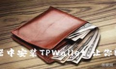 如何在火狐浏览器中安装