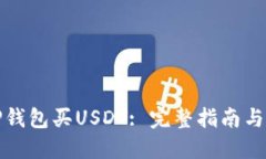 如何在TP钱包买USDT: 完整指