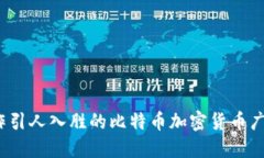 如何制作引人入胜的比特